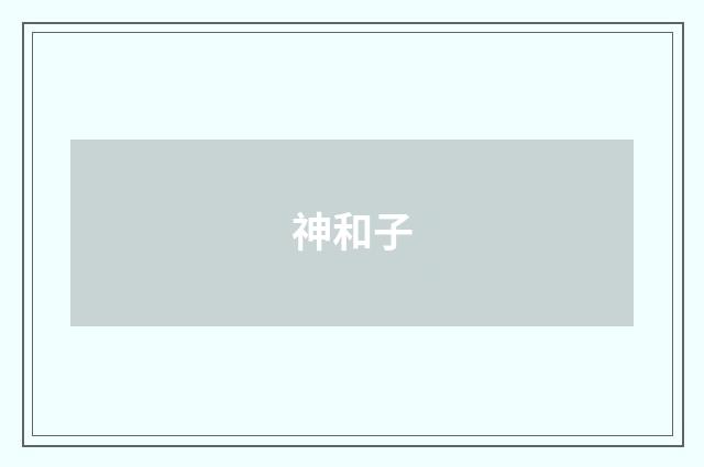 神和子