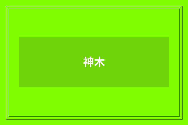 神木