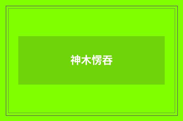 神木愣吞
