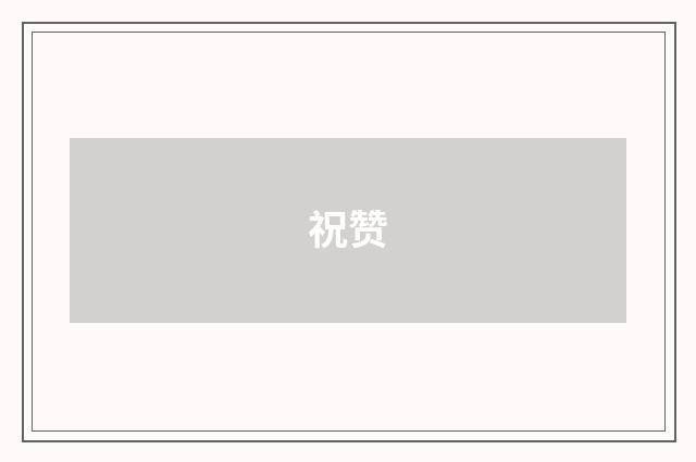 祝赞