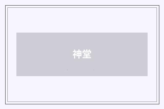 神堂
