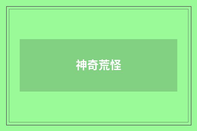 神奇荒怪