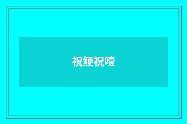 祝鲠祝噎