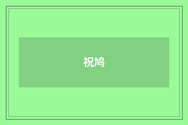 祝鸠