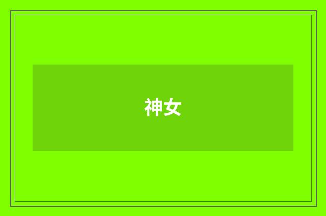 神女