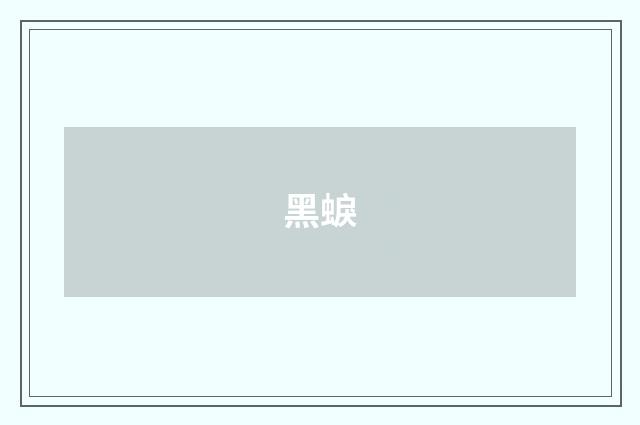 黑蜧