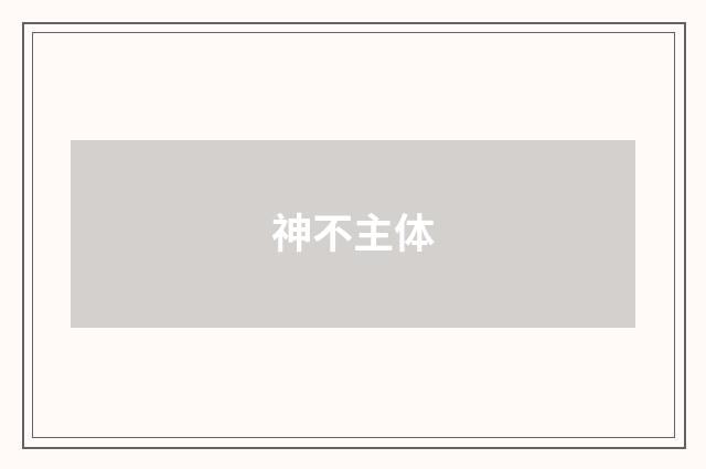 神不主体