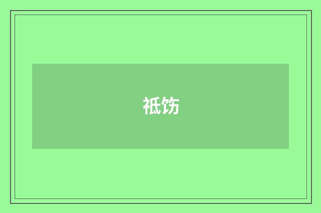 祗饬
