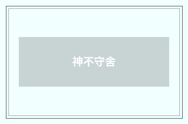 神不守舍