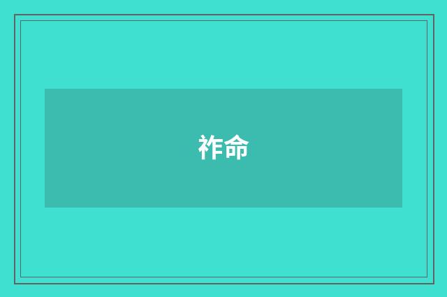 祚命