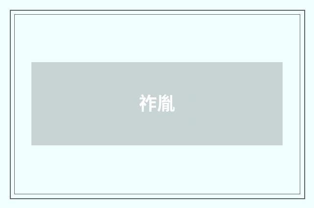 祚胤