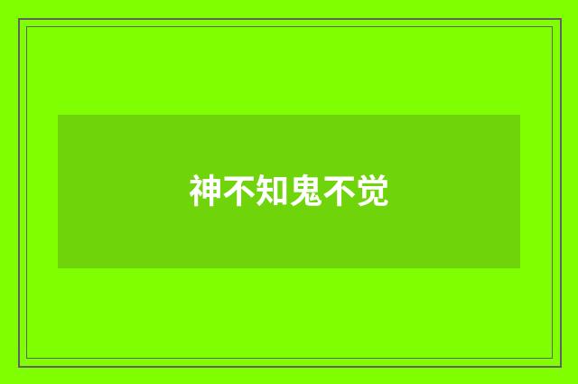 神不知鬼不觉