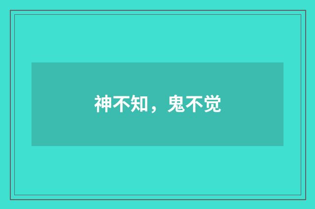 神不知，鬼不觉