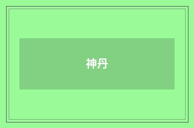 神丹