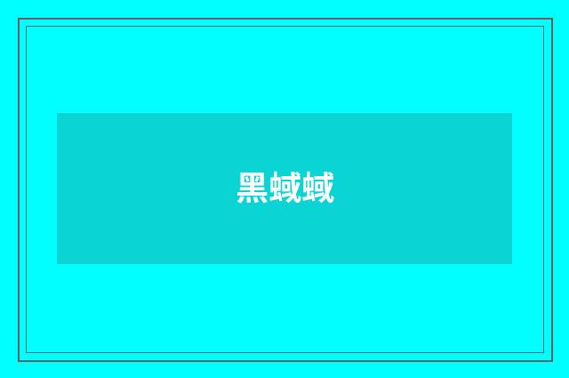 黑蜮蜮