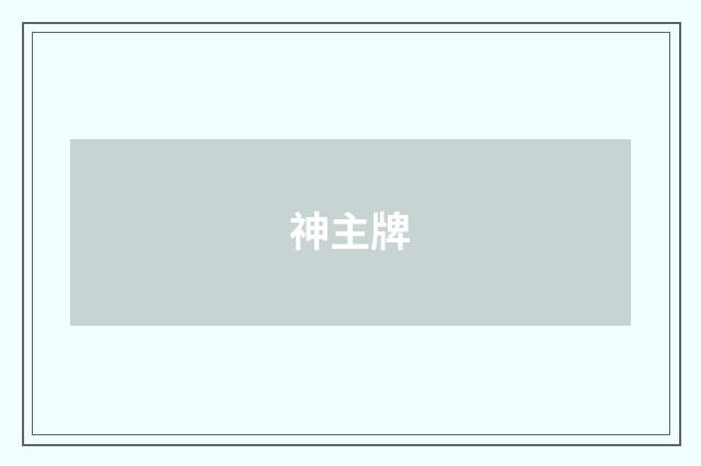 神主牌