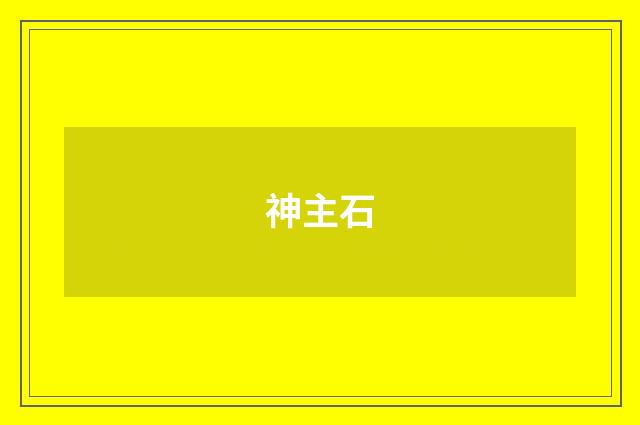 神主石
