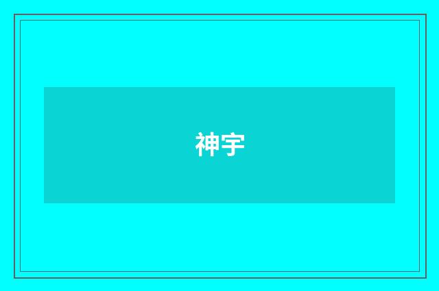 神宇