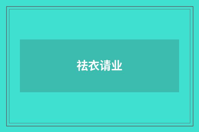 祛衣请业