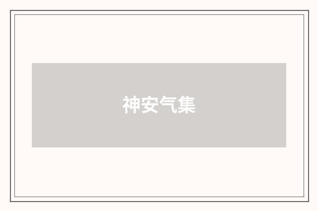 神安气集