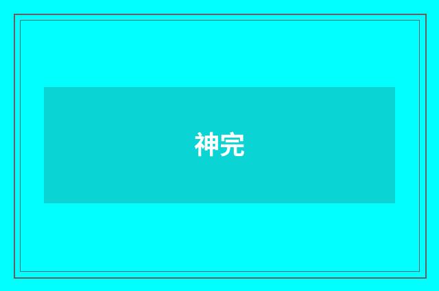 神完