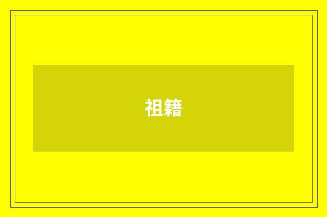 祖籍