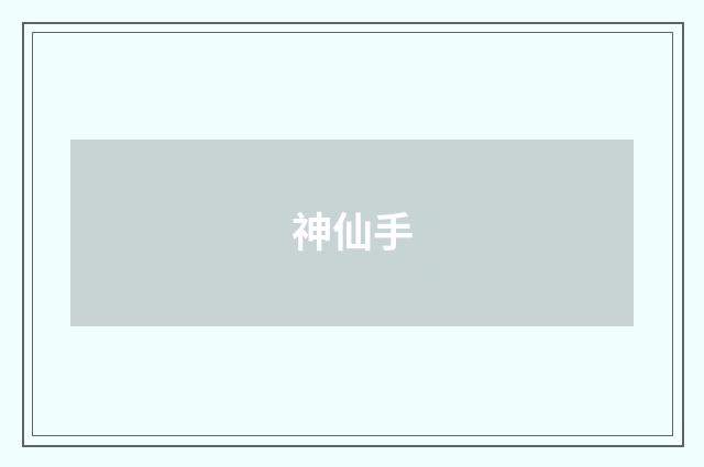 神仙手