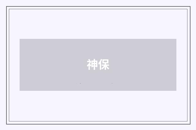 神保