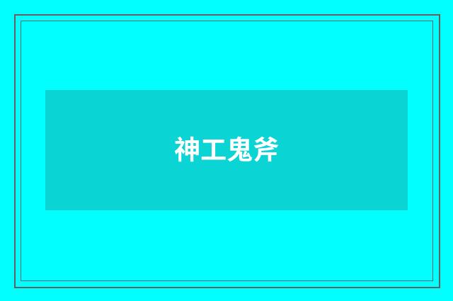 神工鬼斧