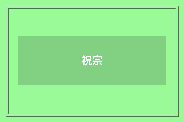 祝宗