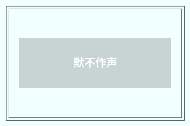 默不作声