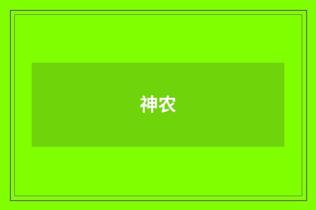 神农