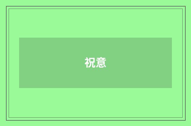 祝意