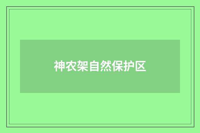 神农架自然保护区
