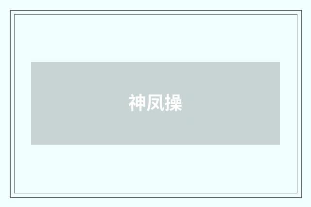 神凤操
