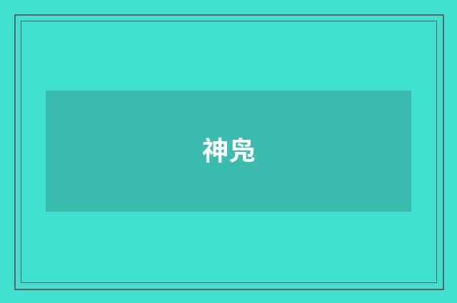 神凫