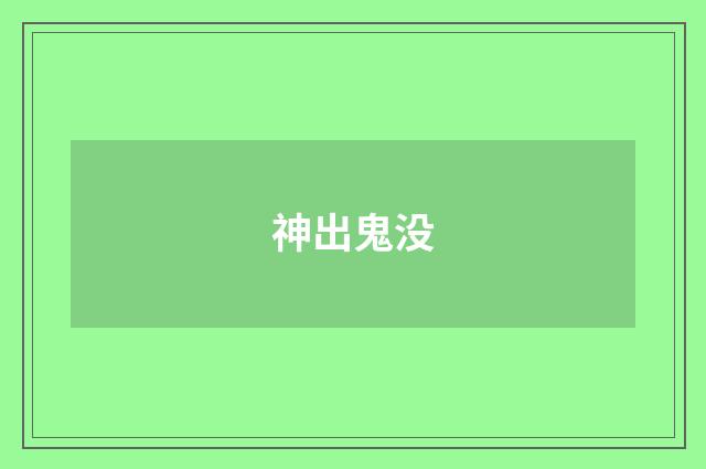 神出鬼没