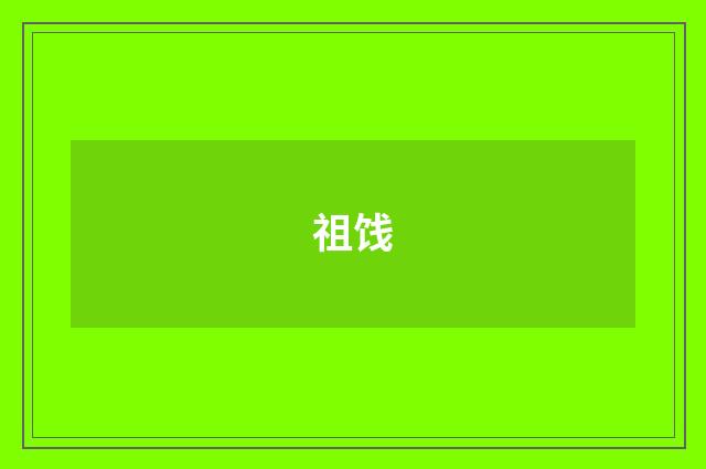 祖饯