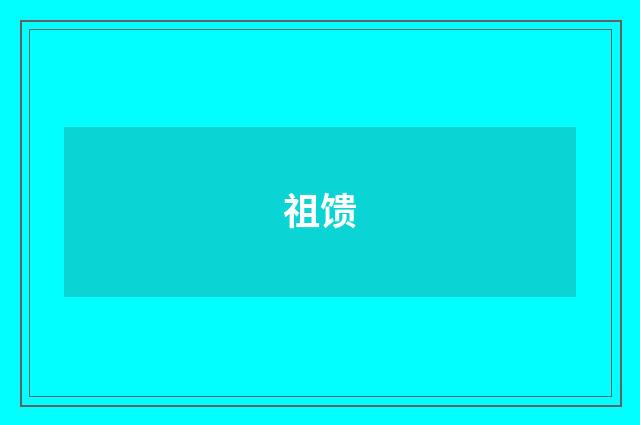祖馈