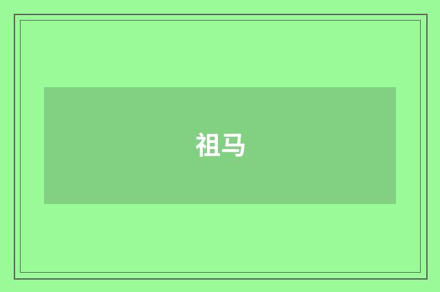 祖马