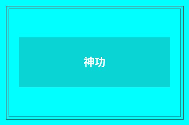 神功