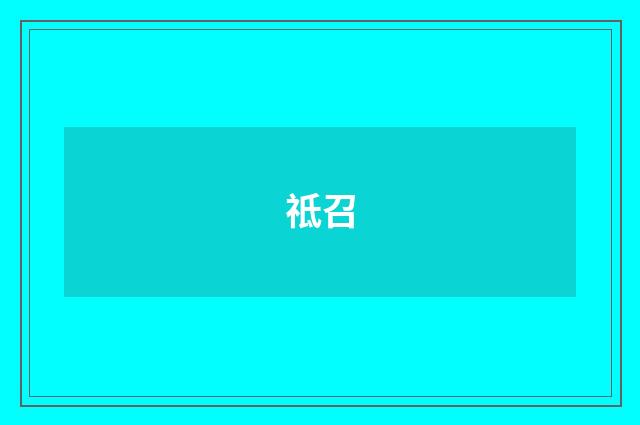 祗召
