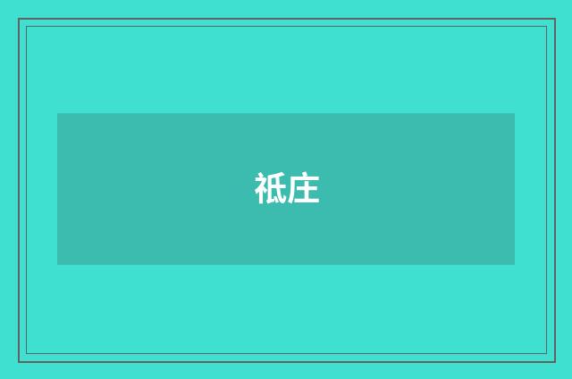 祗庄