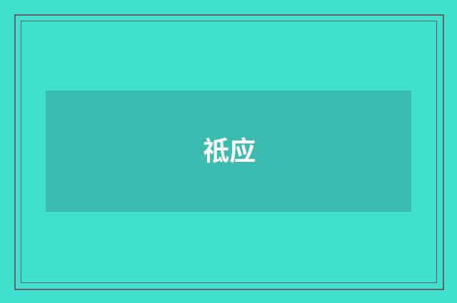 祗应