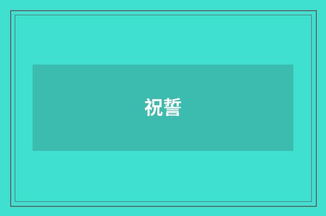 祝誓
