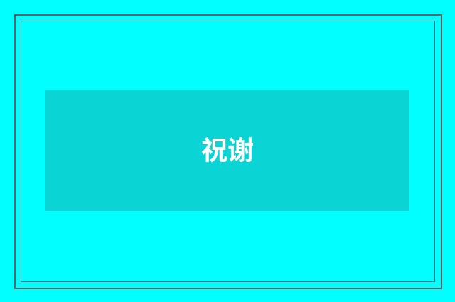 祝谢