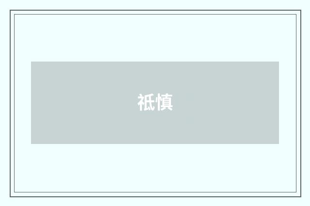 祗慎