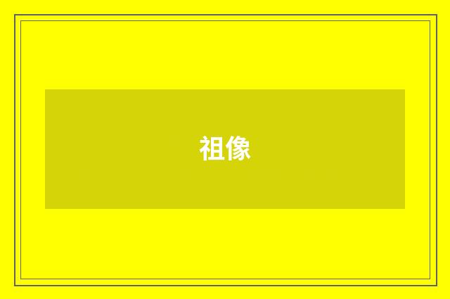 祖像