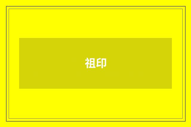 祖印