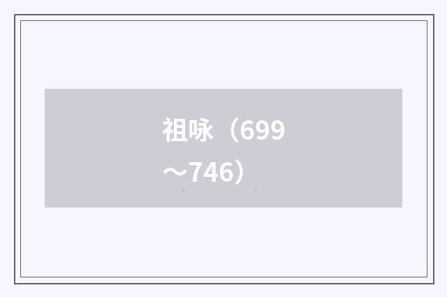 祖咏（699～746）